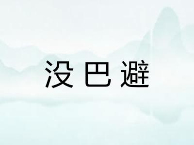 没巴避 没巴避