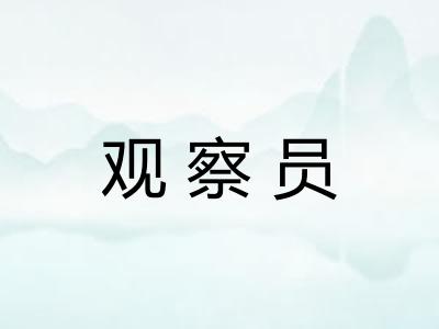 观察员