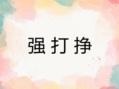 强打挣 强打挣