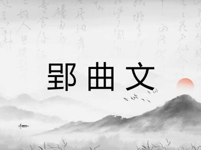 郢曲文 郢曲文