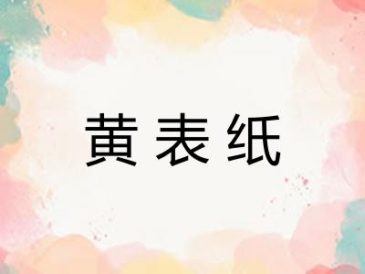 黄表纸 黄表纸