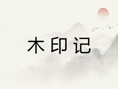 木印记