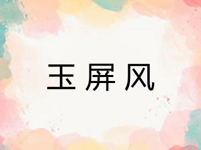 玉屏风 玉屏风