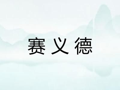 赛义德 赛义德