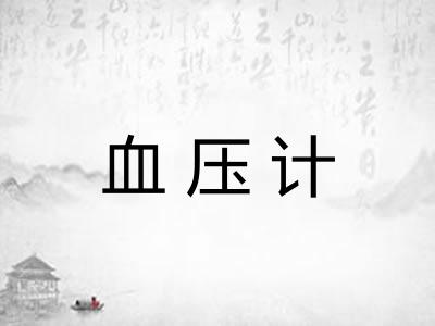 血压计 血压计