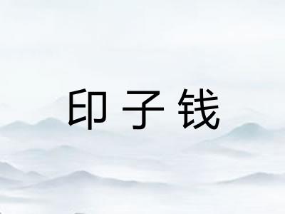 印子钱
