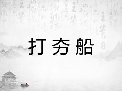 打夯船 打夯船