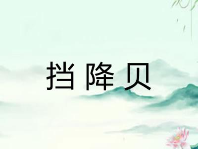 挡降贝 挡降贝