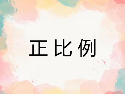 正比例 正比例