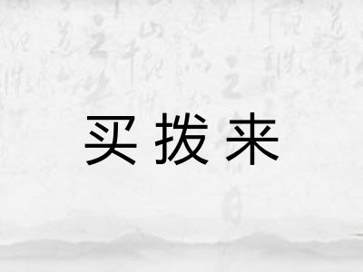 买拨来 买拨来