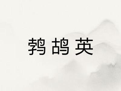 鹁鸪英
