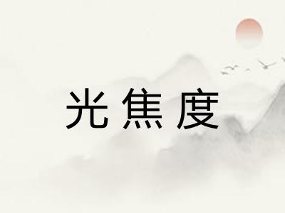 光焦度 光焦度