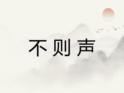 不则声