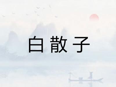 白散子