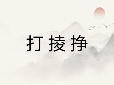 打掕挣