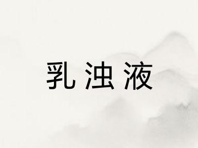 乳浊液 乳浊液