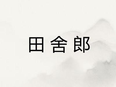 田舍郎 田舍郎