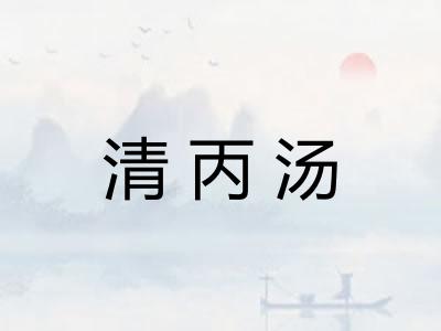 清丙汤