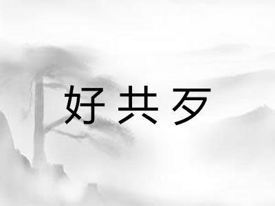 好共歹 好共歹