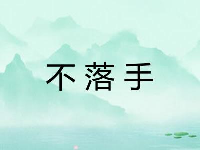不落手
