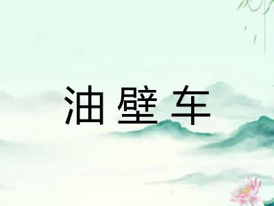 油壁车 油壁车