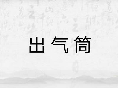 出气筒 出气筒
