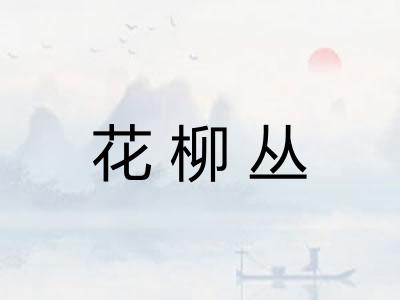 花柳丛 花柳丛
