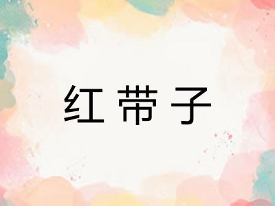 红带子