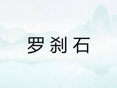 罗刹石