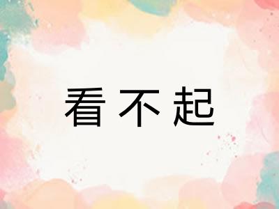 看不起 看不起
