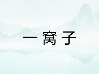 一窝子