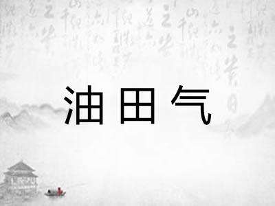油田气
