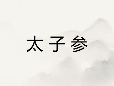 太子参 太子参