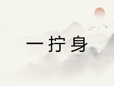 一拧身