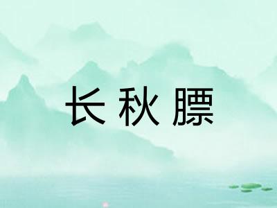 长秋膘