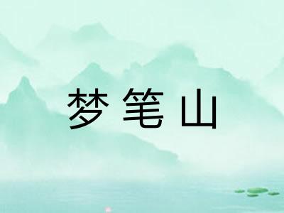 梦笔山 梦笔山
