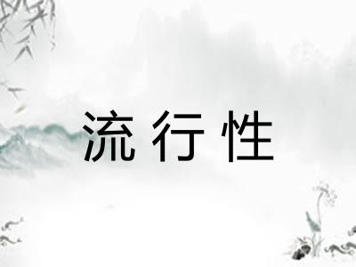 流行性 流行性