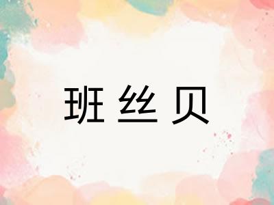 班丝贝 班丝贝