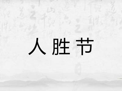 人胜节 人胜节