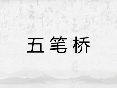 五笔桥 五笔桥