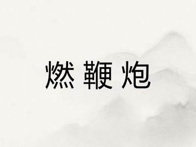 燃鞭炮 燃鞭炮