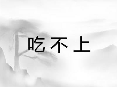 吃不上 吃不上