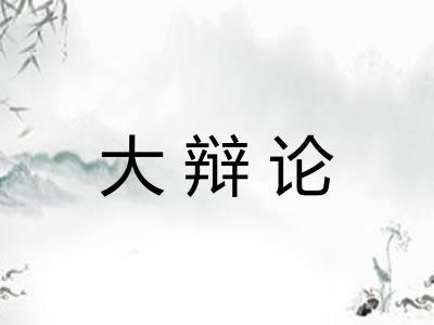 大辩论 大辩论