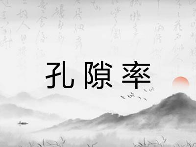 孔隙率 孔隙率