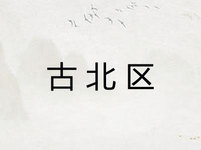 古北区