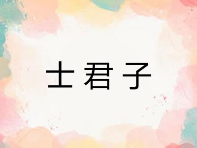士君子 士君子