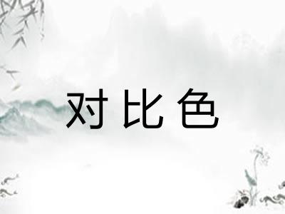 对比色 对比色