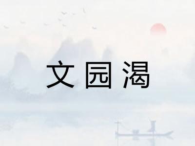 文园渴
