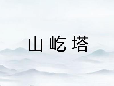 山屹塔 山屹塔