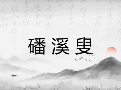 磻溪叟 磻溪叟